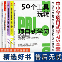 中小学项目式学习5本套 50个工具玩转项目式学习 项目式学习指导手册每个教师都能做PBL小学中学 中小学项目学习案例集