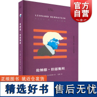 伦纳德伯恩斯坦 知人系列上海文艺出版社小文艺口袋文库保罗R莱尔德著 美国纽约爱乐作曲家指挥家音乐家名人传记