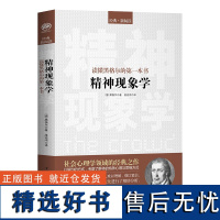 读懂黑格尔的一本书:精神现象学黑格尔历史哲学黑格尔心理学哲学对人的精神的反复打磨和激发外国哲学书 哲人哲学历史书书籍