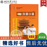 中级汉语口语 提高篇 第三版 北京大学出版社 零基础学汉语外国人学中文对外汉语教材来华留学生本科汉语口语教材汉语速成口语