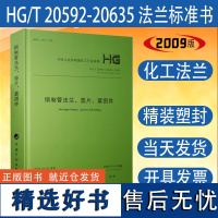 HG/T 20592~20635-2009 钢制管法兰、垫片、紧固件 2011修订版 化工部法兰标准书籍