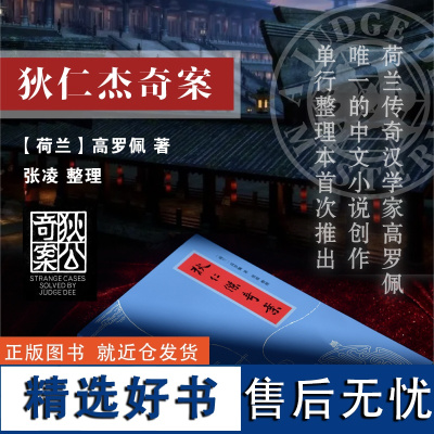 狄仁杰奇案 高罗佩著上海译文出版社 侦探小说推理单行本大唐狄公案神探狄仁杰故事 高罗佩自译迷宫案