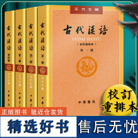 古代汉语 王力著全四册 (1-4校订重排本)+同步辅导练习 中华书局繁体字版大学汉语言文学说文解字 汉语言文学专业考研用