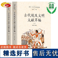 古代埃及文献萃编 (上、下)华夏出版社正版历史文化