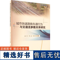 城市快速路换车道行为与交通流参数关系研究 谢寒,周凌,任庆华 著 交通/运输专业科技 正版图书籍 西南交通大学出版社