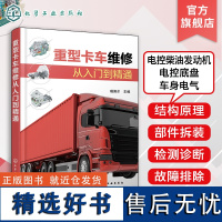 重型卡车维修从入门到精通 瑞佩尔 解放重卡 重型卡车维修一册通 汽车职业院校培训教材 广大重型卡车维修售后技术人员学习参