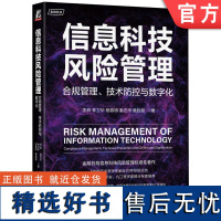 正版 信息科技风险管理 合规管理 技术防控与数字化 李燕 林卫华 杨春明 秦志华 赖胜枢 方案 实施方法 测试 运行