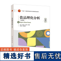 食品理化分析(第2版)以学生为中心 以成果为导向,融入课程思政元素,提供课程思政案例,可作为高等院校食品类相关专业本科教