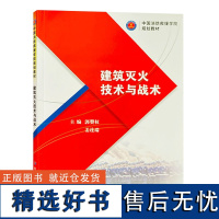 建筑灭火技术与战术中国消防救援学院规划教材应急管理出版社