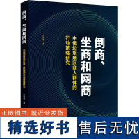 倒商、坐商和网商 中俄边境地区商人群体的行动策略研究 刘雪菊 著 世界及各国经济概况经管、励志 正版图书籍