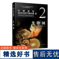 药理活性海洋天然产物手册 第二卷 生物碱 周家驹 海洋天然产物结构生源和药理活性信息手册 海洋天然产物化学研究人员参考