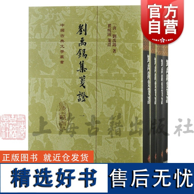 刘禹锡集笺证 竖排繁体精装四册唐诗瞿蜕园中唐古籍研究考订文史文言文学习上海古籍出版社中国古典文学丛书