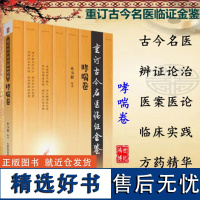 哮喘卷 重订古今名医临证金鉴 单书健主编辨证论治哮喘医案辩喘心法冬病夏治消喘汤中国医药科技出版社中医书籍97875067