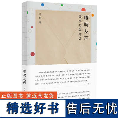 纯粹·嘤鸣友声:致李万华书简 马钧/著 散文 李万华 中国当代 散文集 文学 广西师范大学出版社