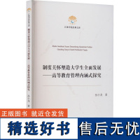 制度关怀塑造大学生全面发展——高等教育管理内涵式探究 孙小龙 著 育儿其他文教 正版图书籍 新华出版社