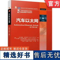 正版 汽车以太网 原书第3版 克尔斯滕 马特乌斯 电信 信道框架 车载网简史 电磁兼容性 工业自动化 物理层技术 供