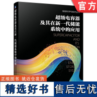 正版 超级电容器及其在新一代储能系统中的应用 王凯 电解质 离子液体 固态聚合物 多孔碳正极材料 结构设计 恒流 恒