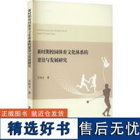 新时期校园体育文化体系的建设与发展研究 苏海永 著 体育运动(新)文教 正版图书籍 北京燕山出版社