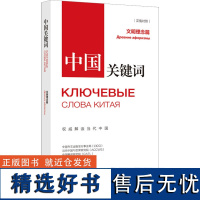 中国关键词 文明理念篇 汉俄对照