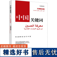 中国关键词 文明理念篇 汉阿对照