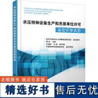 承压特种设备生产和充装单位许可鉴定评审实务 中国特种设备检验协会 压力容器管道设计 移动式行政许可机关培训教材