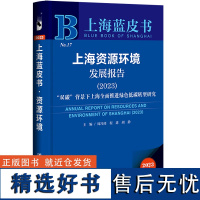 上海蓝皮书:上海资源环境发展报告(2023)“双碳”背景下上海全面推进绿色低碳转型研究