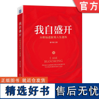 正版 我自盛开 从职场进阶到人生蓬勃 曹宇红 联结自我 内在和谐 人际和睦 勇气 责任感 觉醒体验 感恩 比较优势