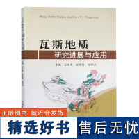 瓦斯地质研究进展与应用 瓦斯防治技术书籍 中国矿业大学出版社