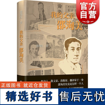 我的父亲邵洵美 陈子善作序现代文学史邵绡红著作上海书店出版社中国名家与徐志摩并称诗坛双璧人物传记