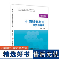 正版 2022版中国科普期刊概览与目录 科技期刊出版工作研究 科学技术文献出版社