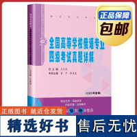 [全新正版]全国高等学校俄语专业四级考试真题详解 王利众 哈尔滨工业大学出版社