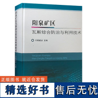 阳泉矿区瓦斯综合防治与利用技术 瓦斯综合治理 中国矿业大学出版社