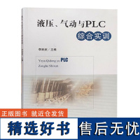 全新正版 液压、气动与PLC综合实训 李跃斌 中国矿业大学出版社