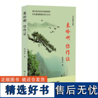 秦岭啊你作证 范爱军 著 中国现当代诗歌文学 正版图书籍 北京燕山出版社