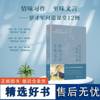 寻找中国好课堂 情味习作至味文言 罗才军问道课堂12例 开明出版社