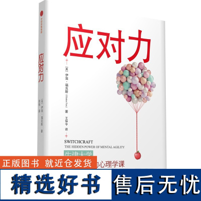 应对力 (美)伊莲·福克斯 著 王保令 译 心理学社科 正版图书籍 中信出版社