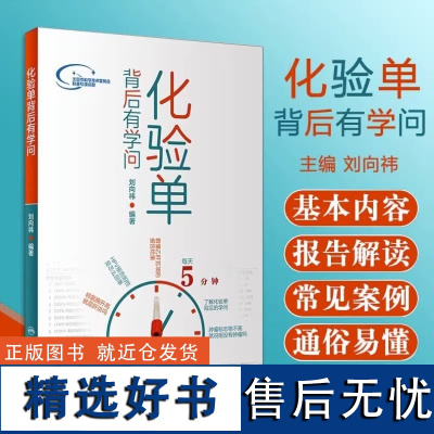 化验单背后有学问 刘向祎编著 生活保健 检验预防 人民卫生出版社 该书主要供老百姓和基层大夫阅读 正版书籍