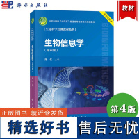 生物信息学 第4版第四版 陈铭 四十余所高校联合编 科学出版社 生命科学经典教材浙江大学生物信息学教程生物信息学基本概念