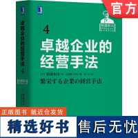 正版 卓越企业的经营手法 稻盛和夫 销售 费用 事业目的和意义 组织划分 损益管理 目标共有 损益计算 财务报表 资