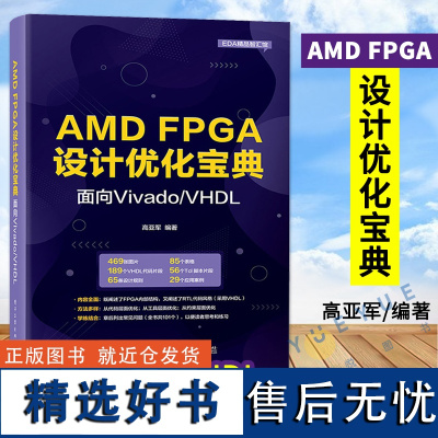 正版 AMD FPGA设计优化宝典:面向Vivado/VHDL 高亚军 FPGA技术分析RTL代码风格 芯片电子工程