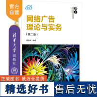 [正版新书] 网络广告理论与实务(第二版) 杨连峰 清华大学出版社 互联网络-广告学-高等学校-教材