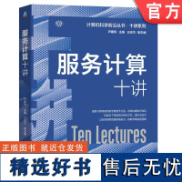 正版 服务计算十讲 尹建伟 服务 服务系统开发技术 运行基础设施 大数据服务 移动边缘服务 认知服务 跨界服务融合