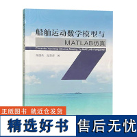 船舶运动数学模型与MATLAB仿真 系统仿真 数学模型研究 中国矿业大学出版社