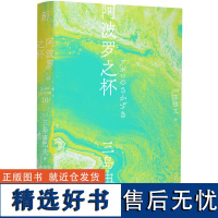 三岛由纪夫作品系列(16) 阿波罗之杯 北贝 一页 广西师范大学出版社