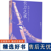 三岛由纪夫作品系列(15) 长刀之夜 北贝 一页 广西师范大学出版社