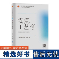 陶瓷工艺学 展示我国陶瓷产 业的新成就 掌握陶瓷材料科学基础和工程应用 通用知识 陶瓷工艺基础高等教育教材