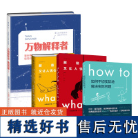 兰道尔·门罗 脑洞问答大合集(精装4册,what if1+2+how to+万物解释者)