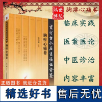 胸痹心痛卷重订古今名医临证金鉴单书健心胸痛辩阳虚阴乘温阳宣痹论病重肝肾活血定心方中国医药科技出版社中医书籍9787506