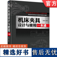 正版 机床夹具设计与使用一本通 谢诚 工件定位 变形 误差 精度 螺纹 蜗杆蜗轮 生产准备 工艺装备系数 磨损 制造