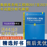 [正版新书] 数据库系统工程师2017至2021年试题分析与解答 计算机技术与软件专业技术资格考试研究部 清华大学出版社